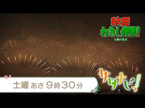 【サタナビっ！】2026年8月29日(土)放送