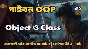 পাইথনে Object ও Class বোঝার সহজ উপায় | Python OOP Tutorial Bangla