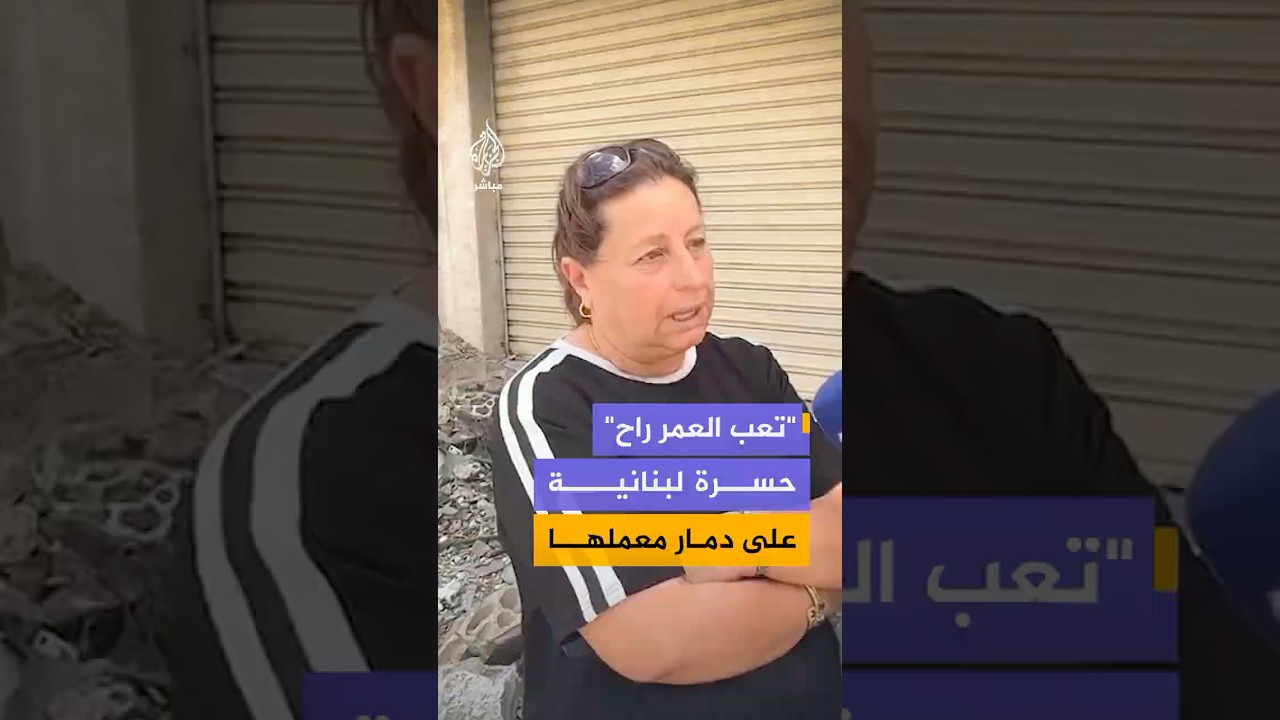 امرأة لبنانية تتحسر على دمار معملها جراء قصف إسرائيلي استهدف بلدة زبدين جنوبي البلاد