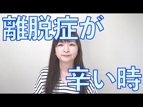 減薬・断薬時の過ごし方