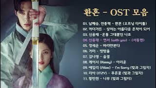 환혼 OST 모음 (빛과 그림자 포함) , 소울뮤직TV