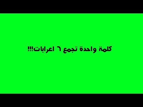 6 إعرابات في كلمة واحدة