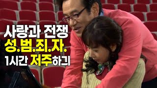 [사랑과 전쟁] 성범죄자 1시간 저주하긔! [테마별 모음zip]