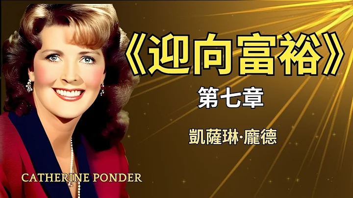 《迎向富裕》第七章   卡瑟琳龐德 - 天天要聞