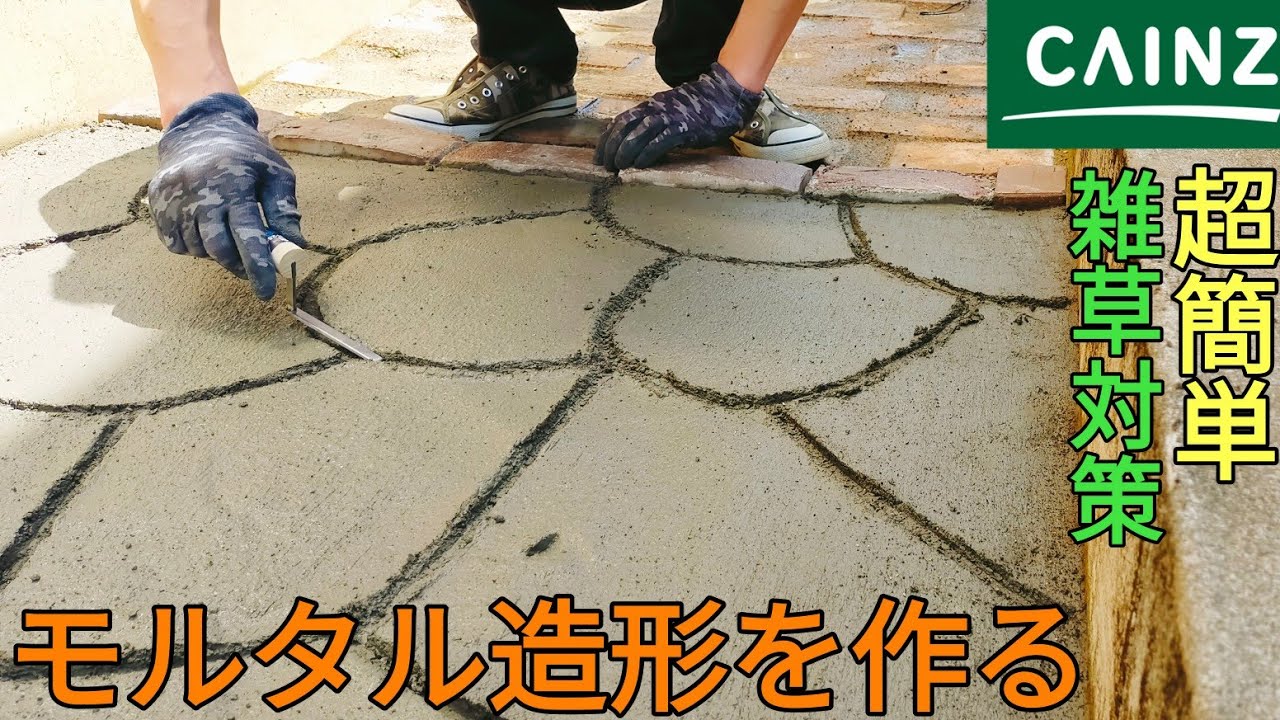 庭diy 雑草対策で素人がモルタル造形を作ってみた Youtube 庭diy 雑草対策で素人がモルタル造形を作ってみた Youtube
