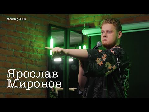 Ярослав Миронов - про русский язык, свое тело и поход в гей клуб / Stand Up 2022 / SUNProjectKZ