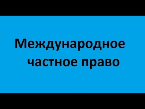 Международное частное право. Часть 2