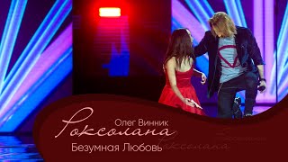 Олег Винник - Безумная Любовь [Мега Шоу \ Олег Винник - Безумная Любовь [Мега Шоу \