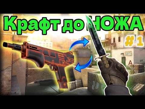 КРАФТ ДО НОЖА #1 !!! КОНТРАКТ ОБМЕНА КСГО\ КРАФТ ЮСП САЙРЕКС\ #КОНТРАКТЫ #КСГО #КРАФТСКИНОВКСГО