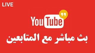 بث مباشر مع المتابعين 