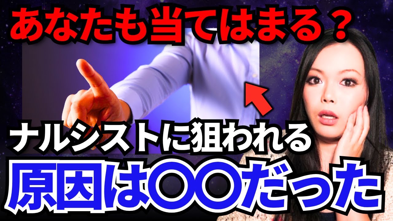 【要注意】ナルシストに“狙われやすい人”５つの特徴！タゲられる本当の原因はコレです！【自己愛性パーソナリティ障害】