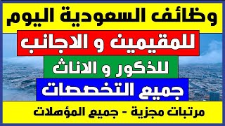 وظائف السعودية | وظائف للمقيمين والاجانب في السعودية | وظائف الخليج اليوم