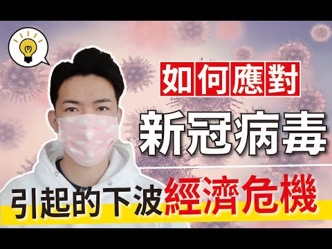 新冠病毒疫情導致美股大熔斷？！如何應對下一波的經濟危機