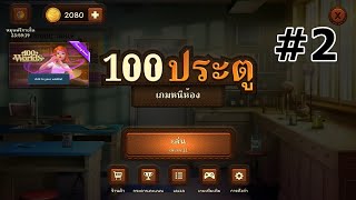 100 ประตู เกมหนีห้อง #2 : เกมนี้ก็ภาพสวยนะ screenshot 2