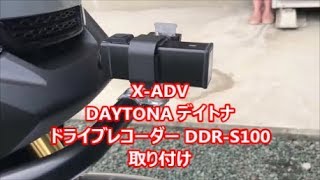 X-ADV DAYTONA デイトナ ドライブレコーダー DDR-S100 取り付け