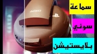 سماعة سوني بلايستيشن Gold Wireless Stereo Headset