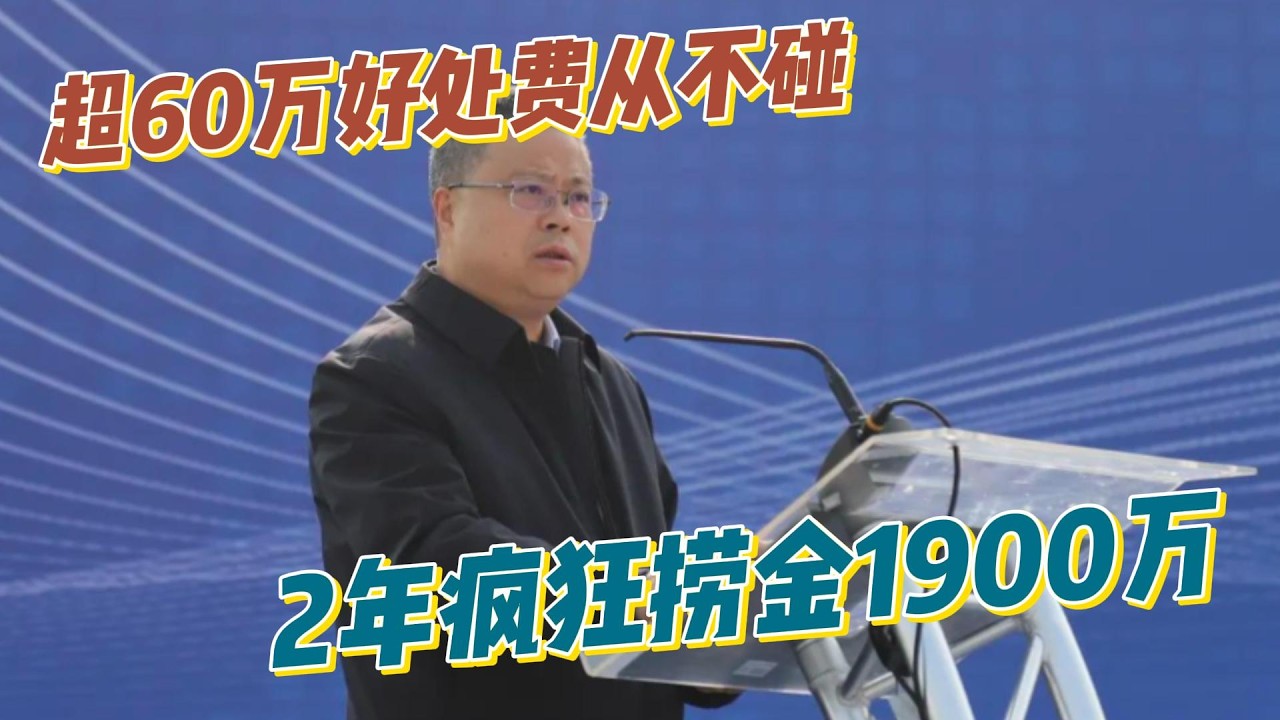 坚称超60万好处费不收，2年疯狂捞金1900万，破门后现金多到无处下脚