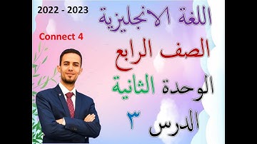 كونكت 4 | الوحدة الثانية الدرس الثالث | منهج Connect للصف الرابع |Unit 2 lesson 3 وحل التمارين