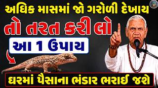 પુરુષોત્તમ માસમાં ગરોળી દેખાય તો આ કામ કરો | vastu Shastra | Vastu Tips | astrology tips 2026