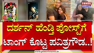 Darshan : ದರ್ಶನ್​ ಹೆಂಡ್ತಿ ಪೋಸ್ಟ್​​ಗೆ ಟಾಂಗ್​​ ಕೊಟ್ಟ ಪವಿತ್ರಗೌಡ​​..! | Power Tv News