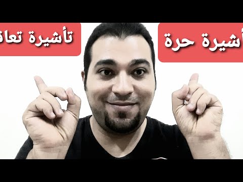 فيديو: أيهما أفضل حيوية أم تأشيرة؟