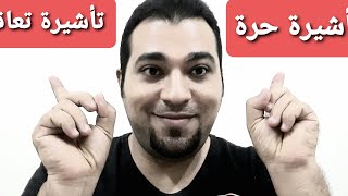 أيهما افضل فى السفر للسعوديه |تاشيرة تعاقد ام تاشيرة حرة؟