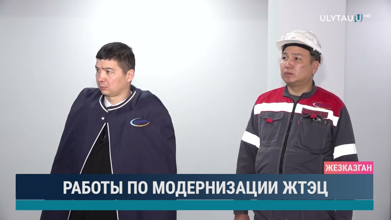 Работы по модернизации ЖТЭЦ