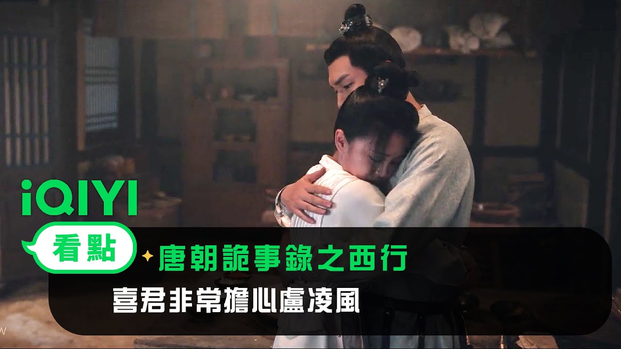 《唐朝詭事錄之西行》EP22看點：喜君非常擔心盧凌風 | 愛奇藝