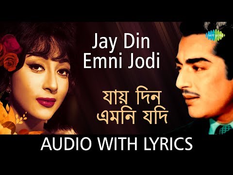 jay-din-emni-jodi-with-lyrics-|-hemanta-mukherjee-|-salil-chowdhury