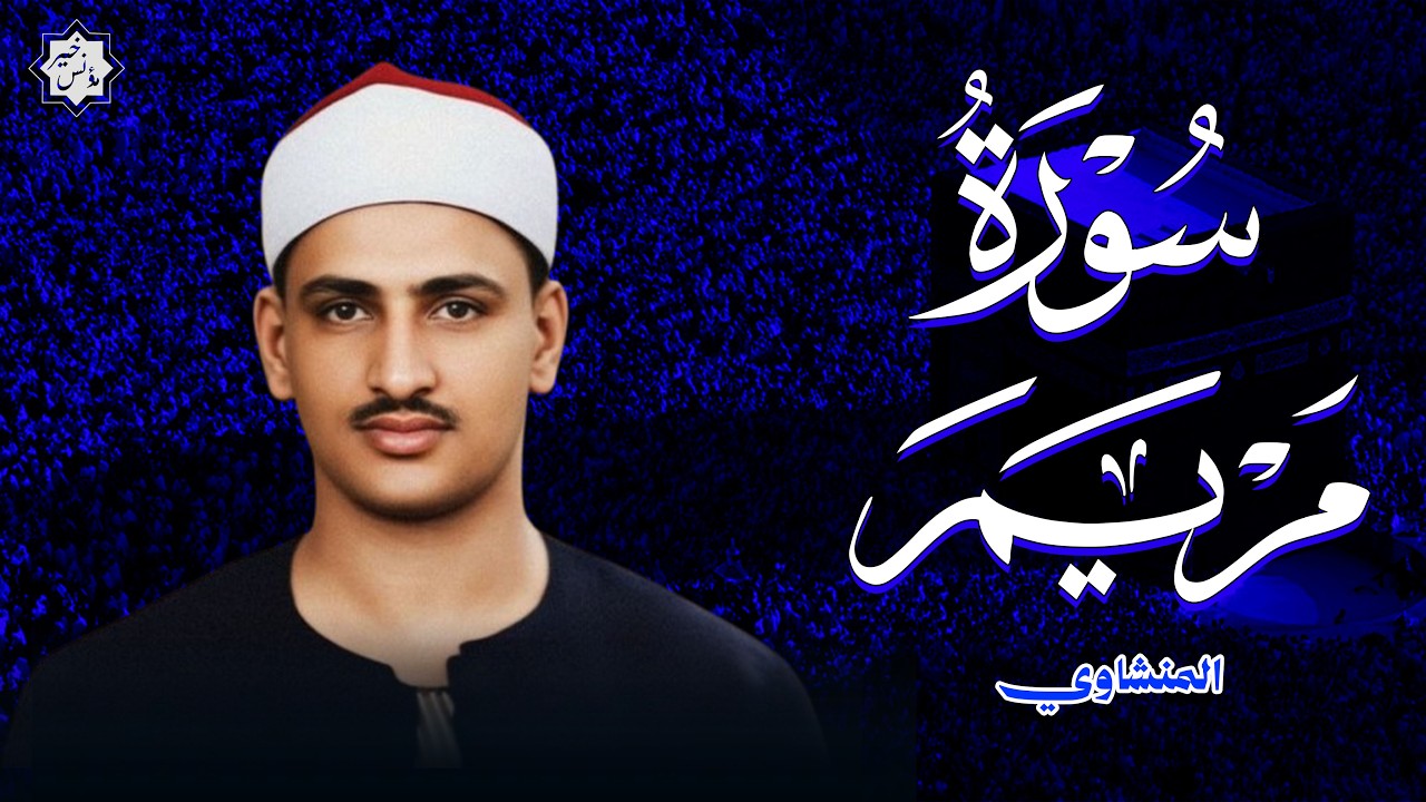 أجمل تلاوة سورة مريم كاملة - surah maryam | الشيخ محمد صديق المنشاوي