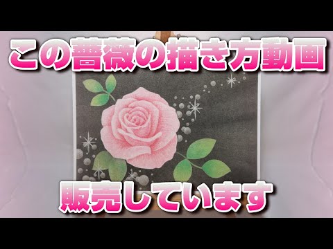 パステルアートの薔薇の描き方動画(1分のサンプルバージョン)です