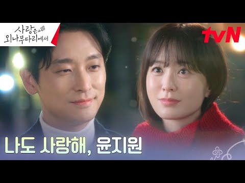 [해피엔딩] &amp;quot;나랑 결혼해, 꼭&amp;quot; 주지훈X정유미, 결국 이뤄낸 오래된 약속ㅎㅎ #사랑은외나무다리에서 EP.12 | tvN 241229 방송