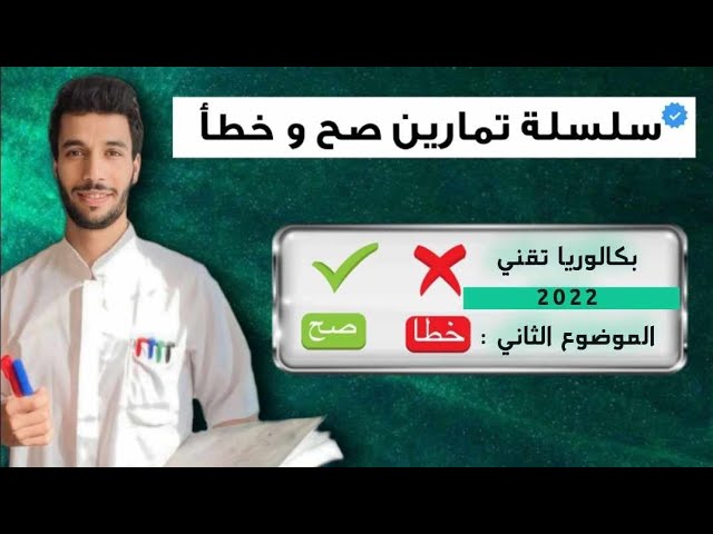 تمرين صح وخطأ باك تقني 2022 الموضوع 02