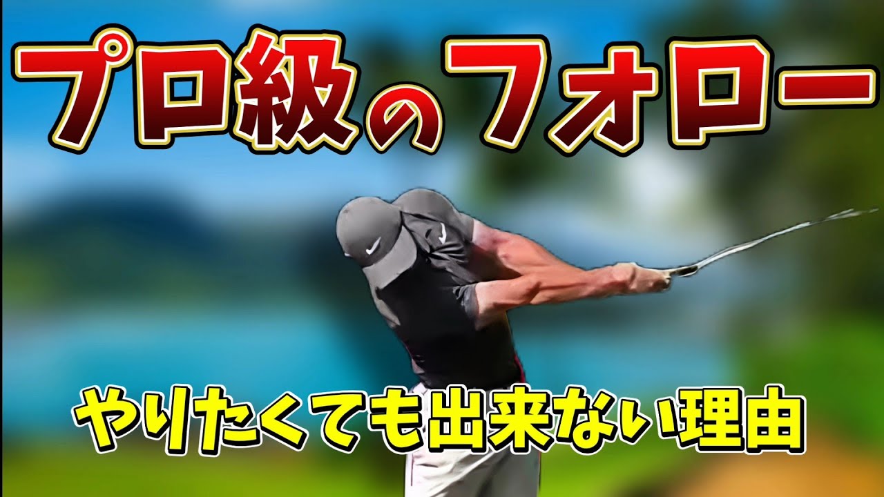 フォローは小さく振るがプロ級フォローの作り方！大きく振ろうとするとチキンウィングの原因になります。