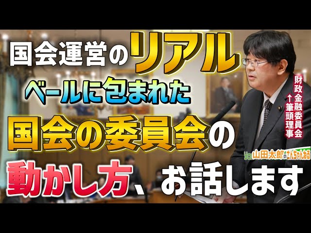 【第573回】国会運営のリアル！ベールに包まれた国会の委員会の動かし方、お話します(2024/03/27) #山田太郎のさんちゃんねる class=