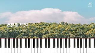 AKMU(악뮤) - 소문의 낙원 (Paradise of Rumors) / Easy Piano ver.