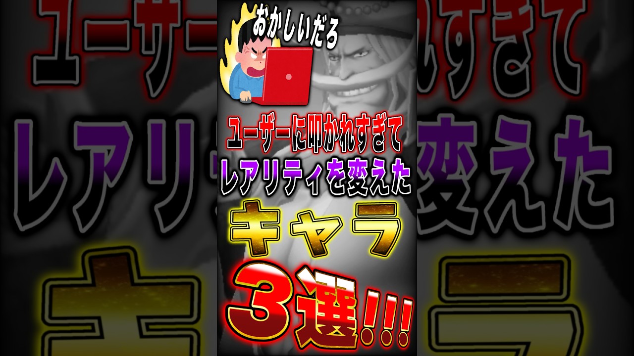 ユーザーに叩かれて運営が"レアリティ"を変えたキャラ3選!! #short #バウンティラッシュ #ワンピース #ONEPIECE