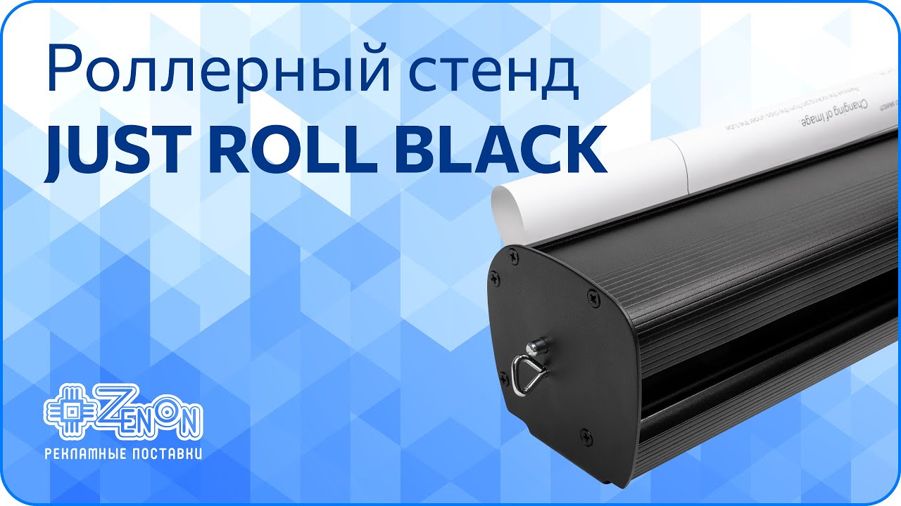 Стенд Just Roll Black