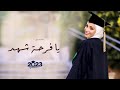 اغنية تخرج باسم شهد يا فرحة شهد اجمل زفة تخرج 2023 