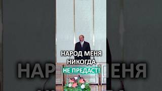 Лукашенко: Они прекрасно знают мой характер! // Почему народ НИКОГДА не предаст Президента? #shorts