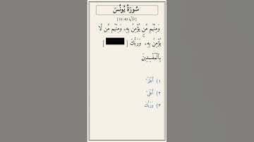 تحدّي أكمل الآية — سورة يونس [10:40]