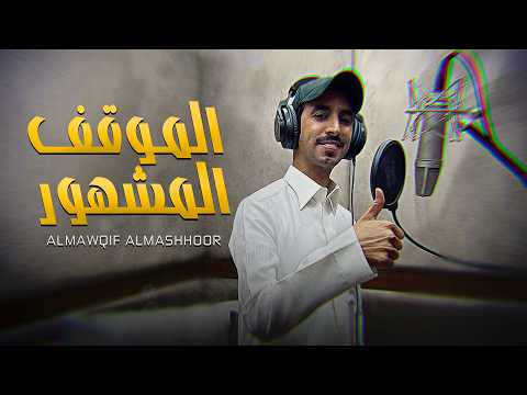 الموقف المشهور - فهد بن فصلا | 2026