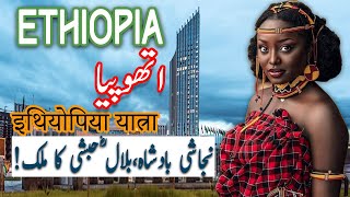 Travel To Ethiopia | ethopia History Documentary in Urdu And Hindi | Spider Tv | ایتھوپیا کی سیر