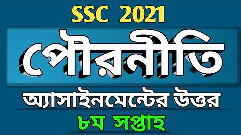 SSC 2021 | Civics Assignment Solution 8th Week | অষ্টম সপ্তাহের পৌরনীতি অ্যাসাইনমেন্টের উত্তর এসএসসি