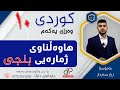 کوردی ١٠ وەرزی یەکەم وانەی شەشەم هاوەڵناوی ژمارەیی بنجی م زرار سەردار