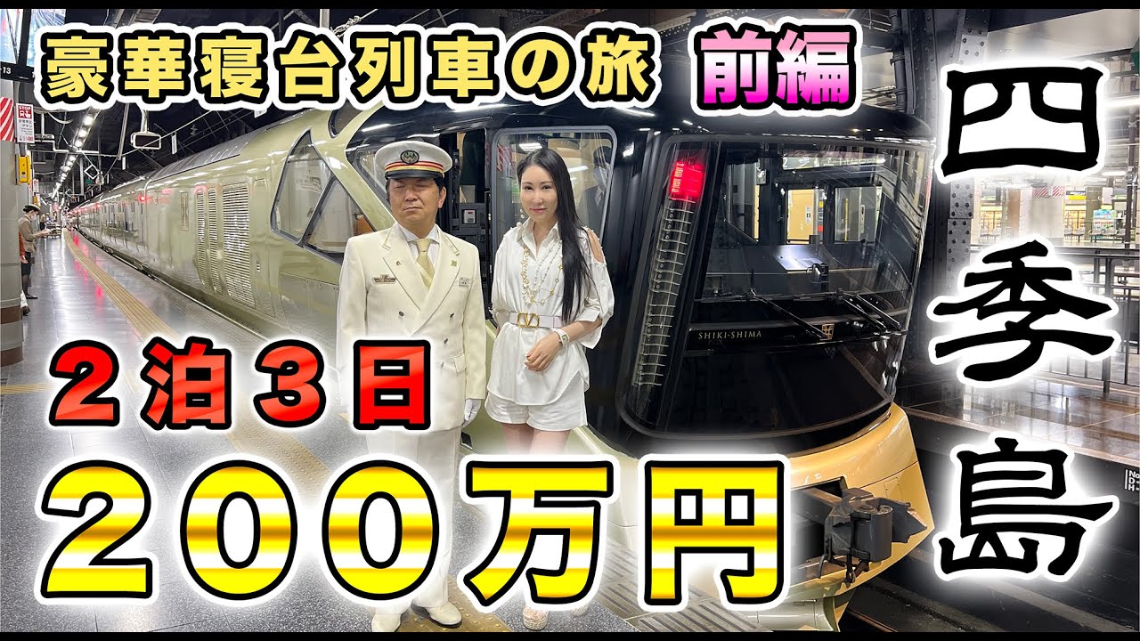 前編【200万円】高級寝台列車「トランスイート四季島」2泊3日の旅