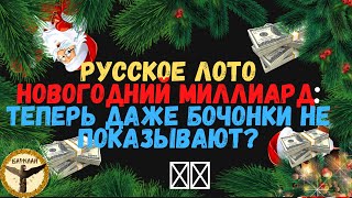 Русское лото новогодний миллиард 1421 тираж от 01.01.2022: теперь даже бочонки не показывают?
