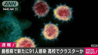 島根県で新たに91人が新型コロナウイルスに感染(20/08/09)