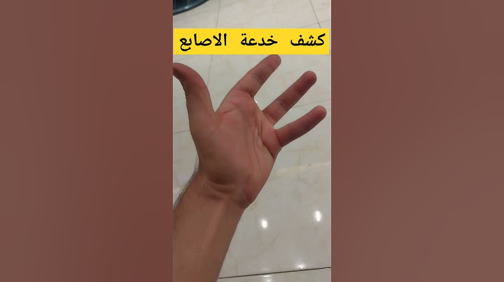 كشف خدعة الاصابع 🔥 شاهد كيف !!!!