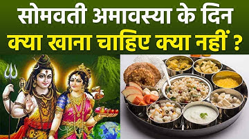 Somvati Amavasya 2023 : सोमवती अमावस्या के दिन क्या खाना चाहिए क्या नहीं | Boldsky